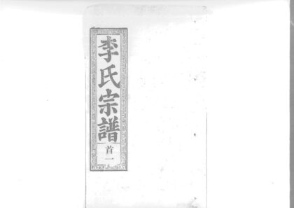 01909 李氏宗谱 0.jpg
