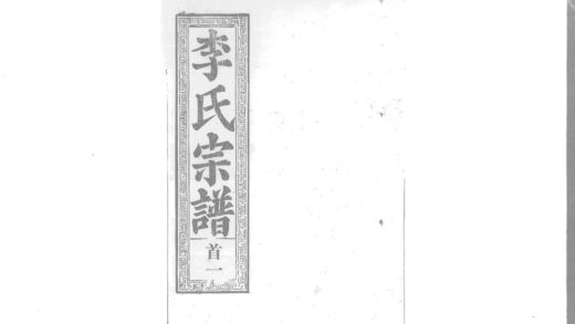 01909 李氏宗谱 0.jpg