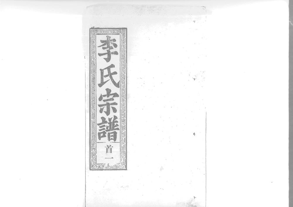 _李氏宗谱_