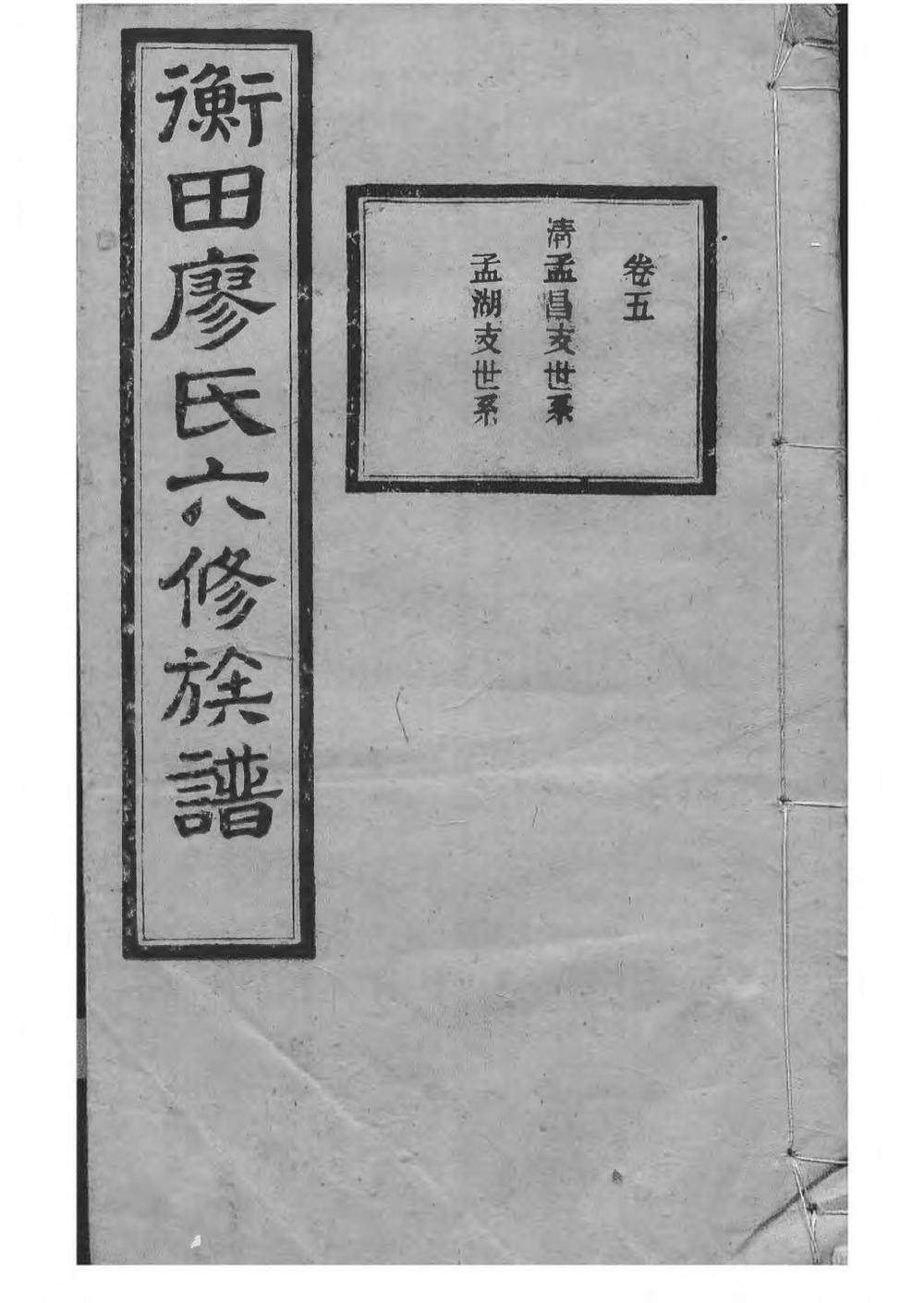 _宁乡衡田廖氏六修族谱_