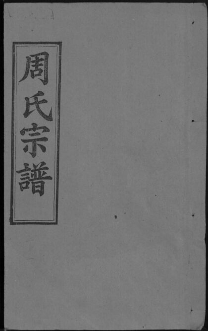 01911 周氏宗谱 0.jpg