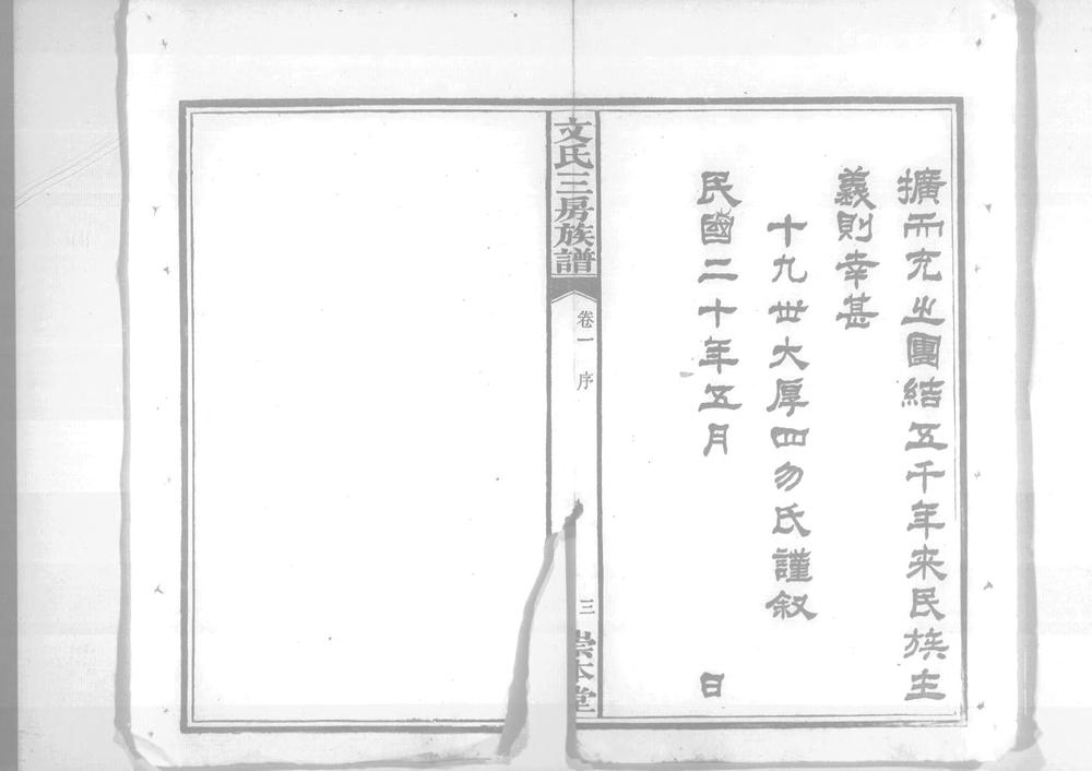 _文氏三房族谱_