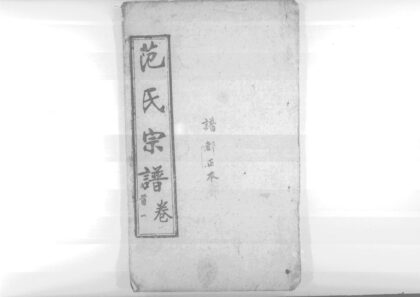 01913 蕲阳范氏五修宗谱 0.jpg