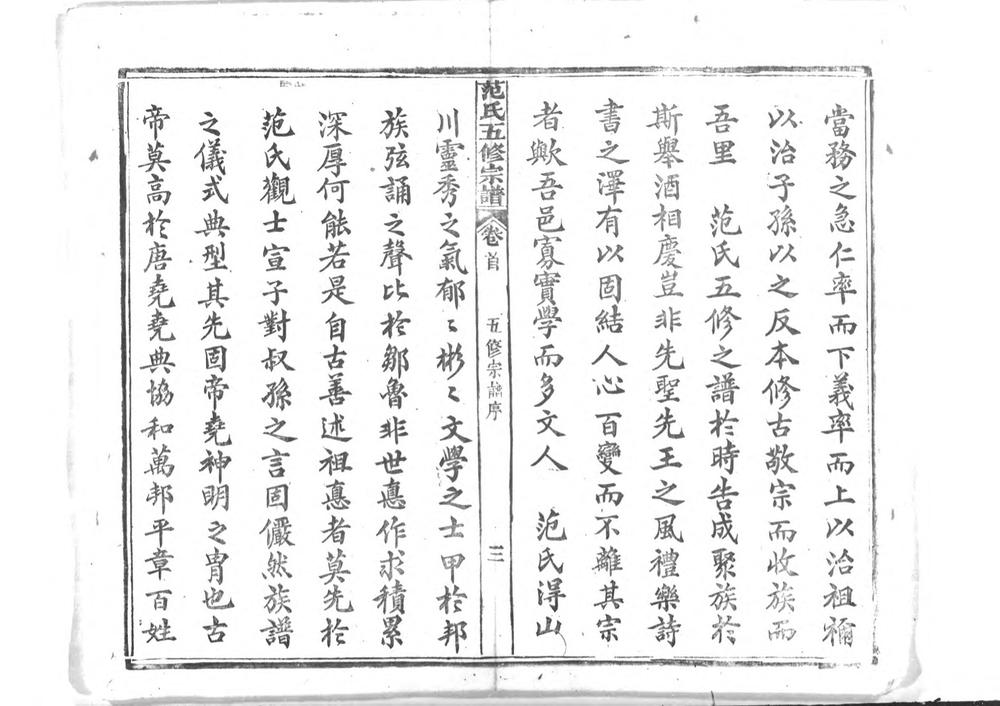 _蕲阳范氏五修宗谱_