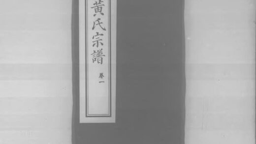 01914 黄氏宗谱 0.jpg