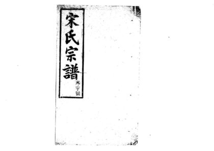01916 宋氏宗谱 0.jpg