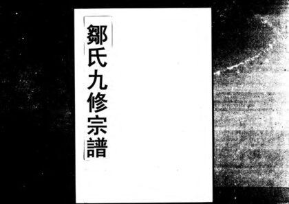 01919 邹氏九修宗谱 0.jpg