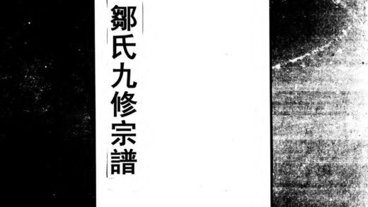 01919 邹氏九修宗谱 0.jpg