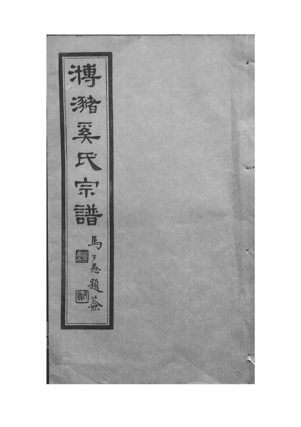 _□潴奚氏宗谱_