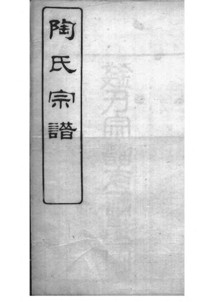 01924 陶氏宗谱 0.jpg