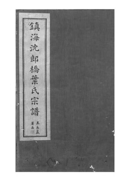 01926 镇海东管乡沈郎桥叶氏宗谱 0.jpg