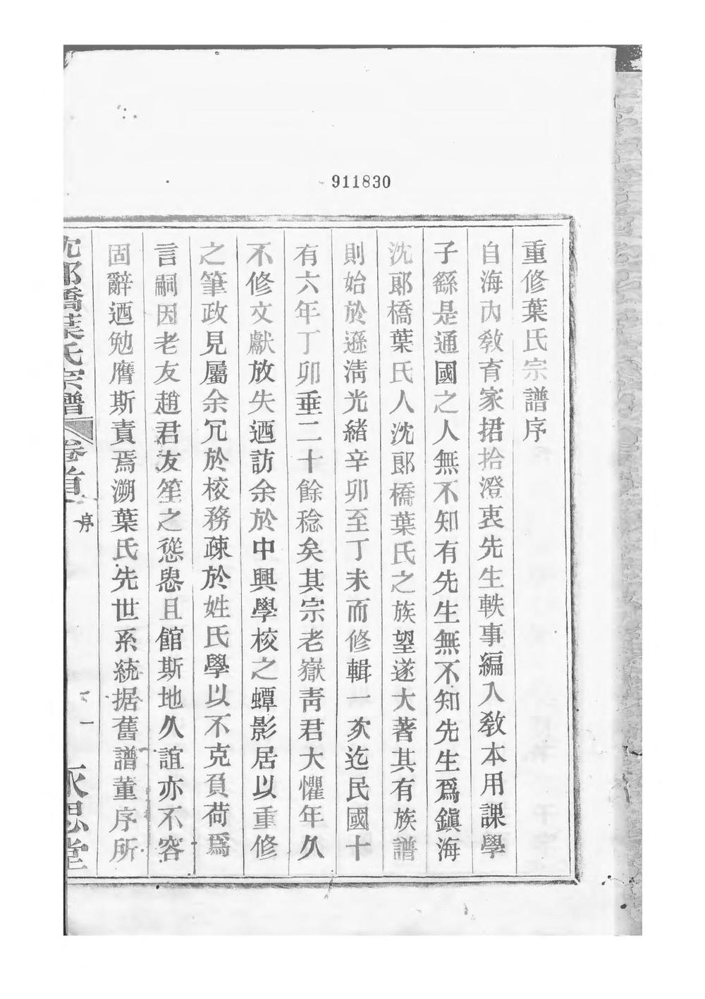 _镇海东管乡沈郎桥叶氏宗谱_