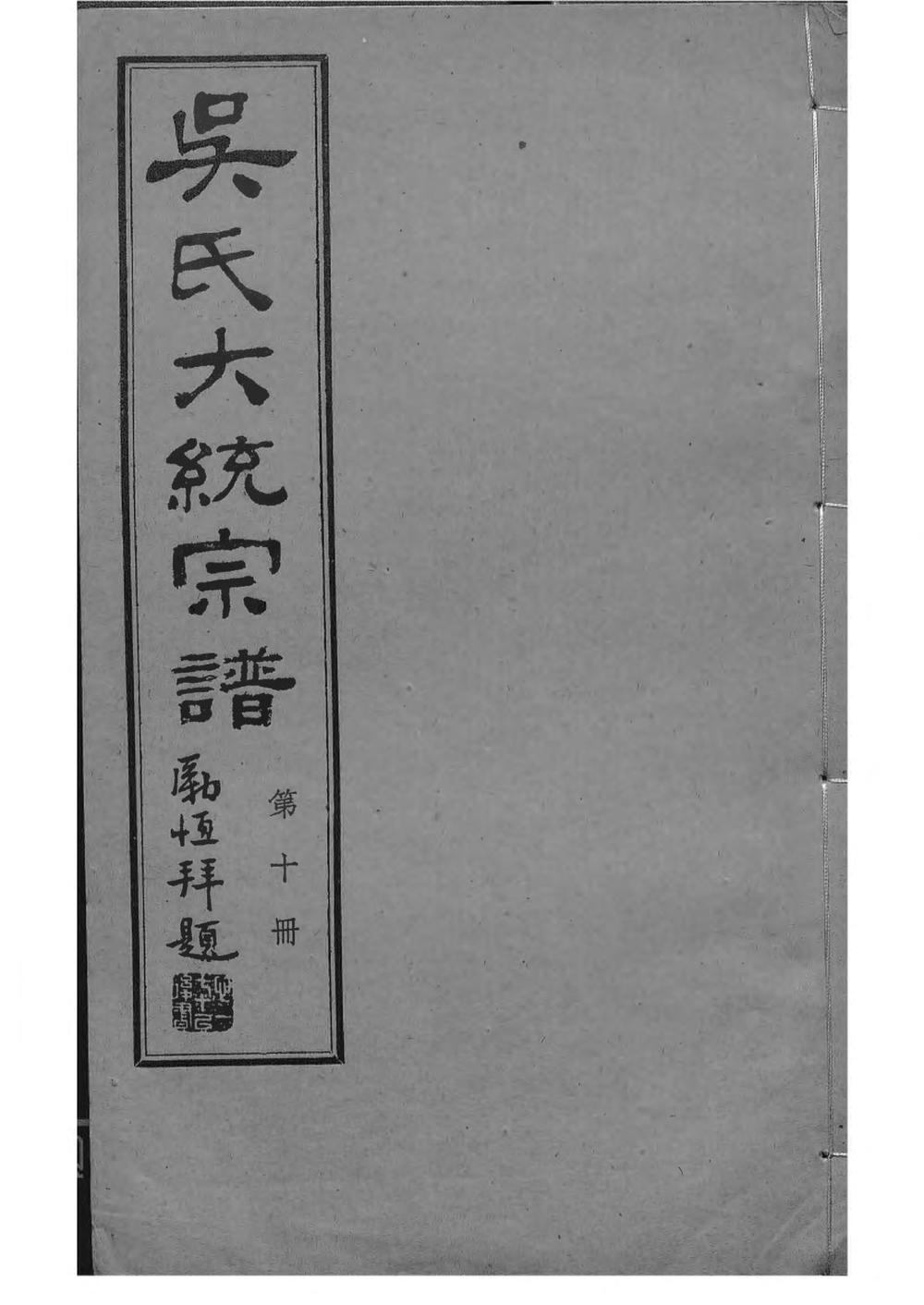 _吴氏全国大统宗谱_