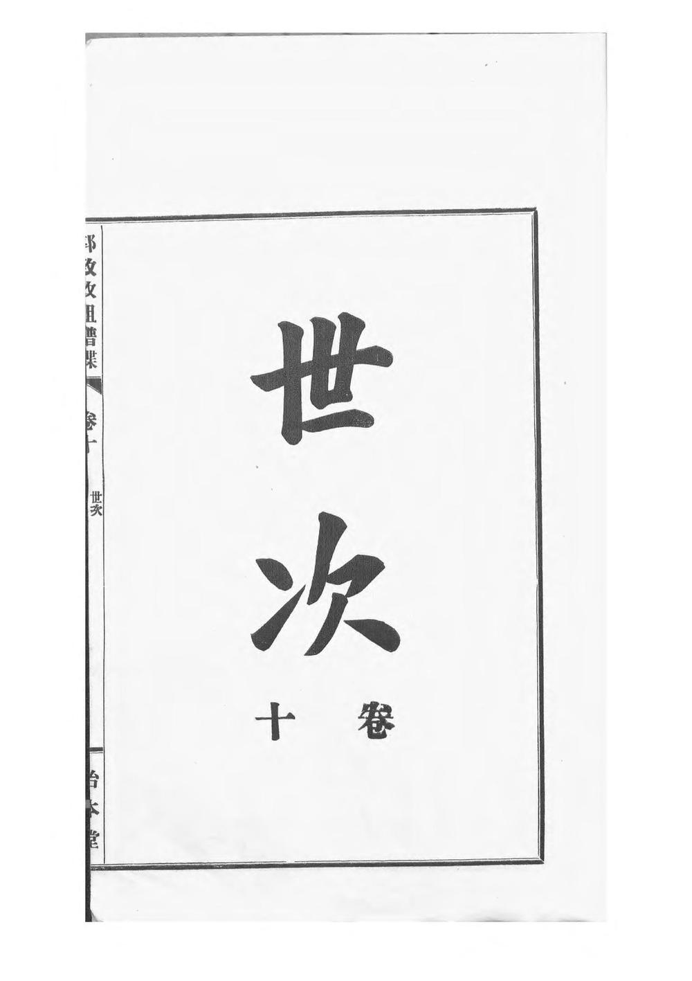 _中山郭致政祖谱牒_