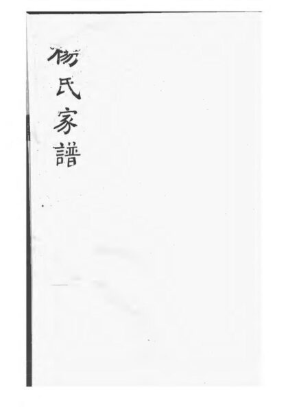 01930 杨氏家谱 0.jpg