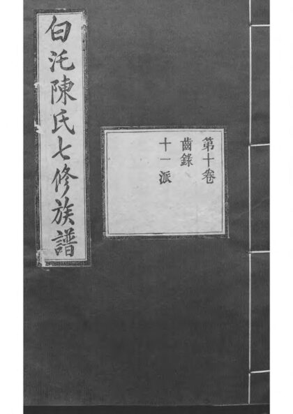 01931 中湘白盄陈氏七修族谱 0.jpg