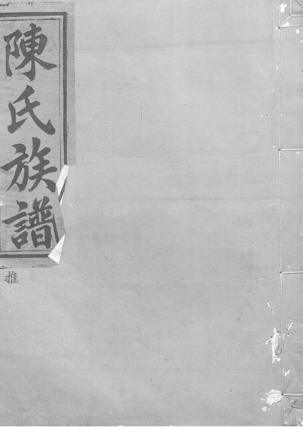 _陈氏重修族谱_