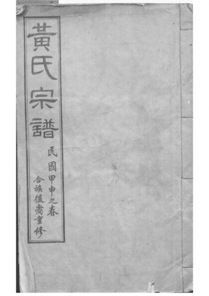 01937 茂墅黄氏大统宗谱 0.jpg