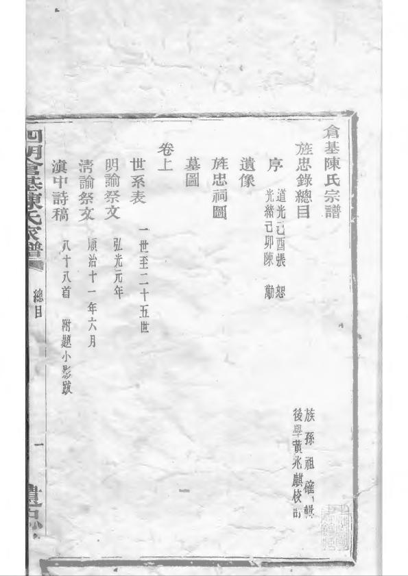 _四明仓基陈氏家谱_