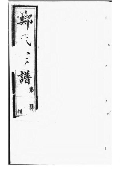 01940 郑氏大统宗谱 0.jpg