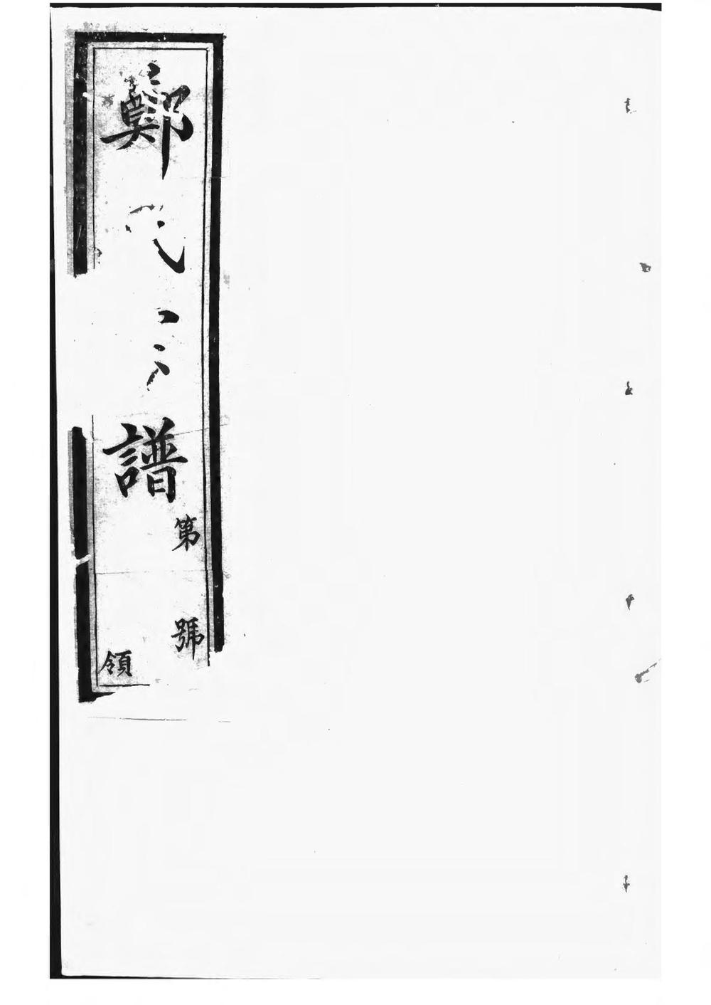 _郑氏大统宗谱_