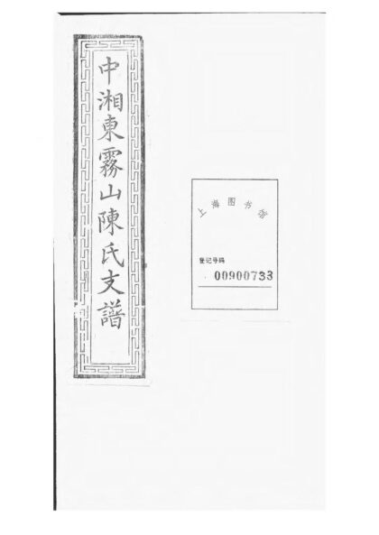 01947 中湘东雾山陈氏支谱 0.jpg
