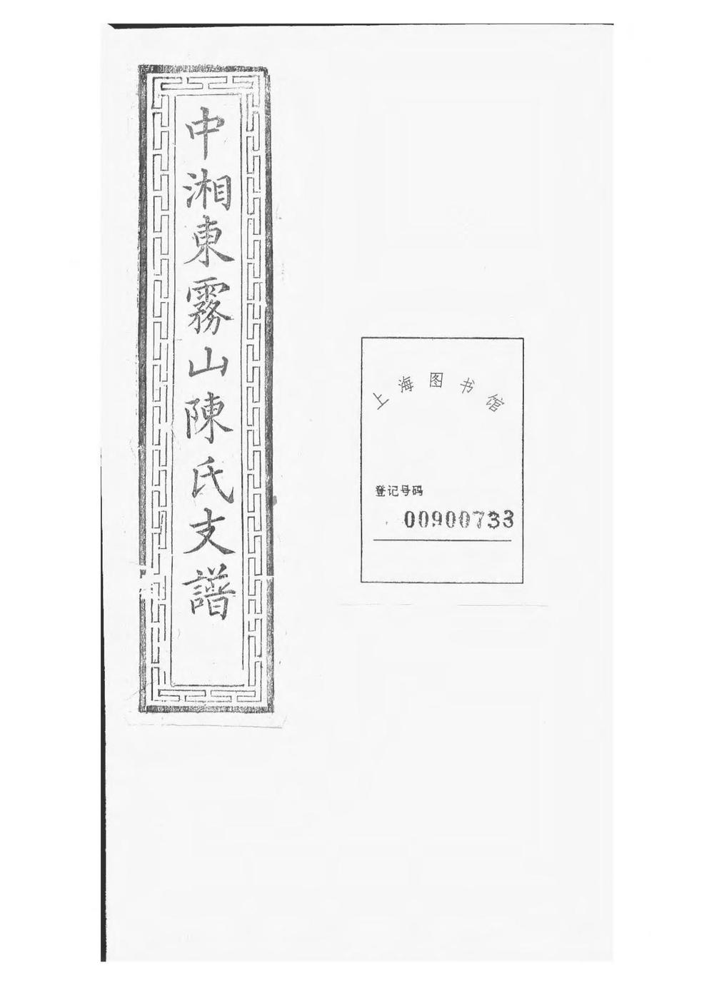 _中湘东雾山陈氏支谱_