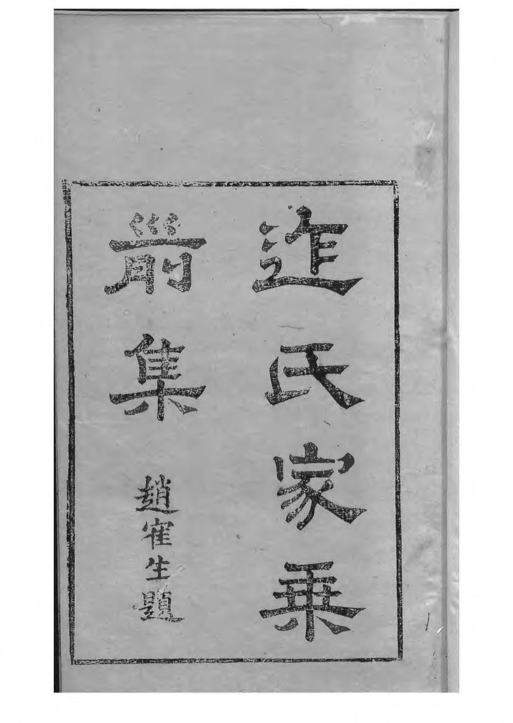 _迮氏家乘前集_