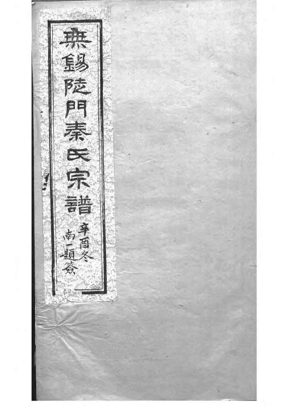 _锡山陡门秦氏宗谱_