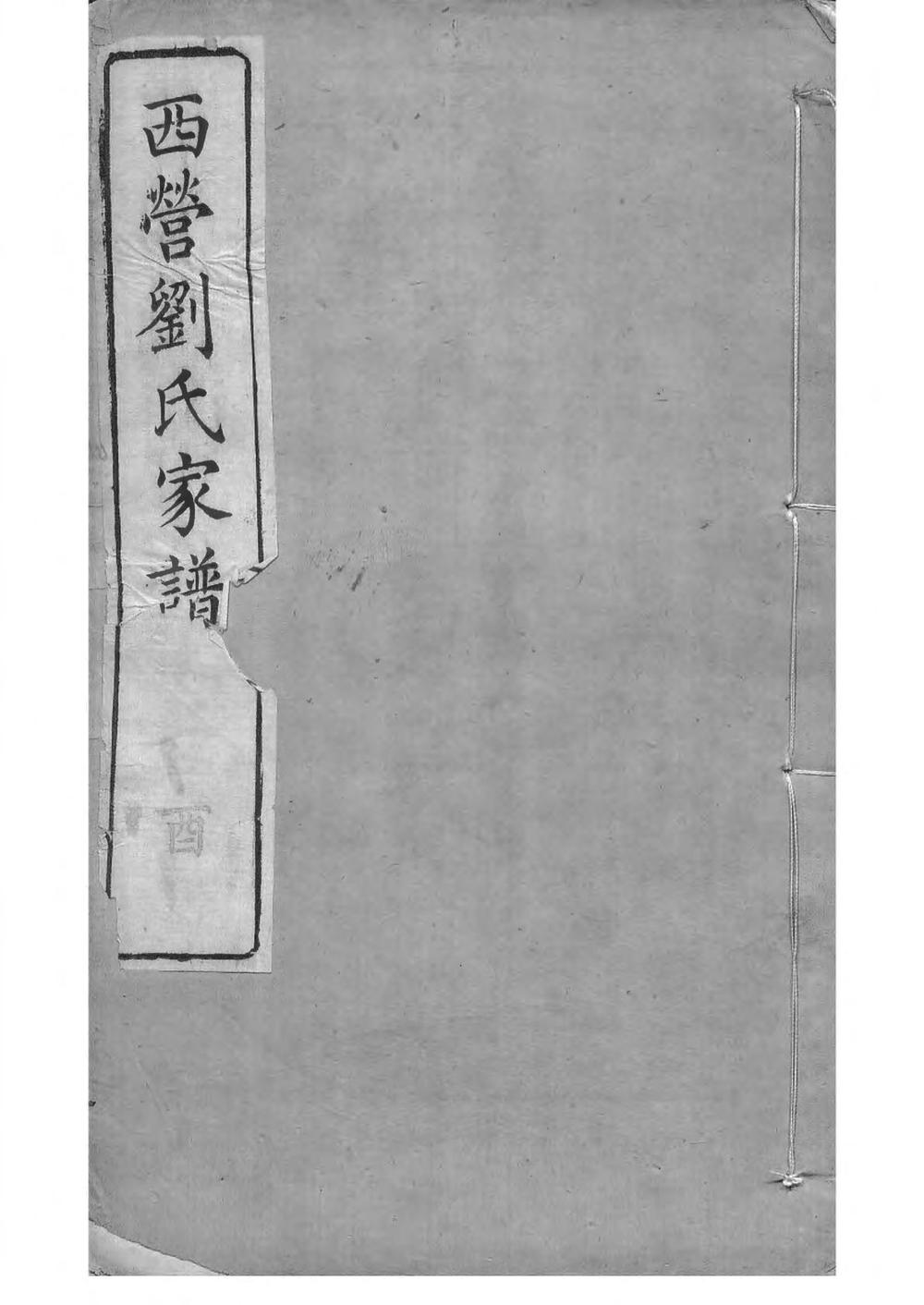 _西营刘氏家谱_