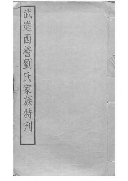01955 武进西营刘氏家族特刊 0.jpg