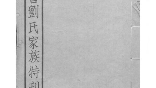 01955 武进西营刘氏家族特刊 0.jpg