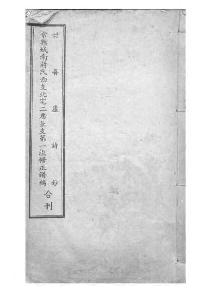 01956 常熟城南蒋氏西支北宅二房长支第一次修正谱稿 0.jpg