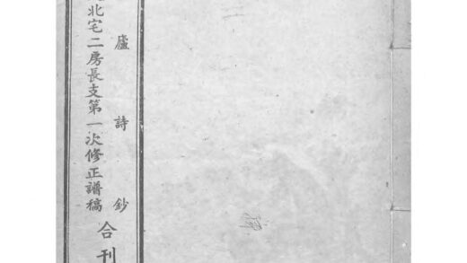 01956 常熟城南蒋氏西支北宅二房长支第一次修正谱稿 0.jpg