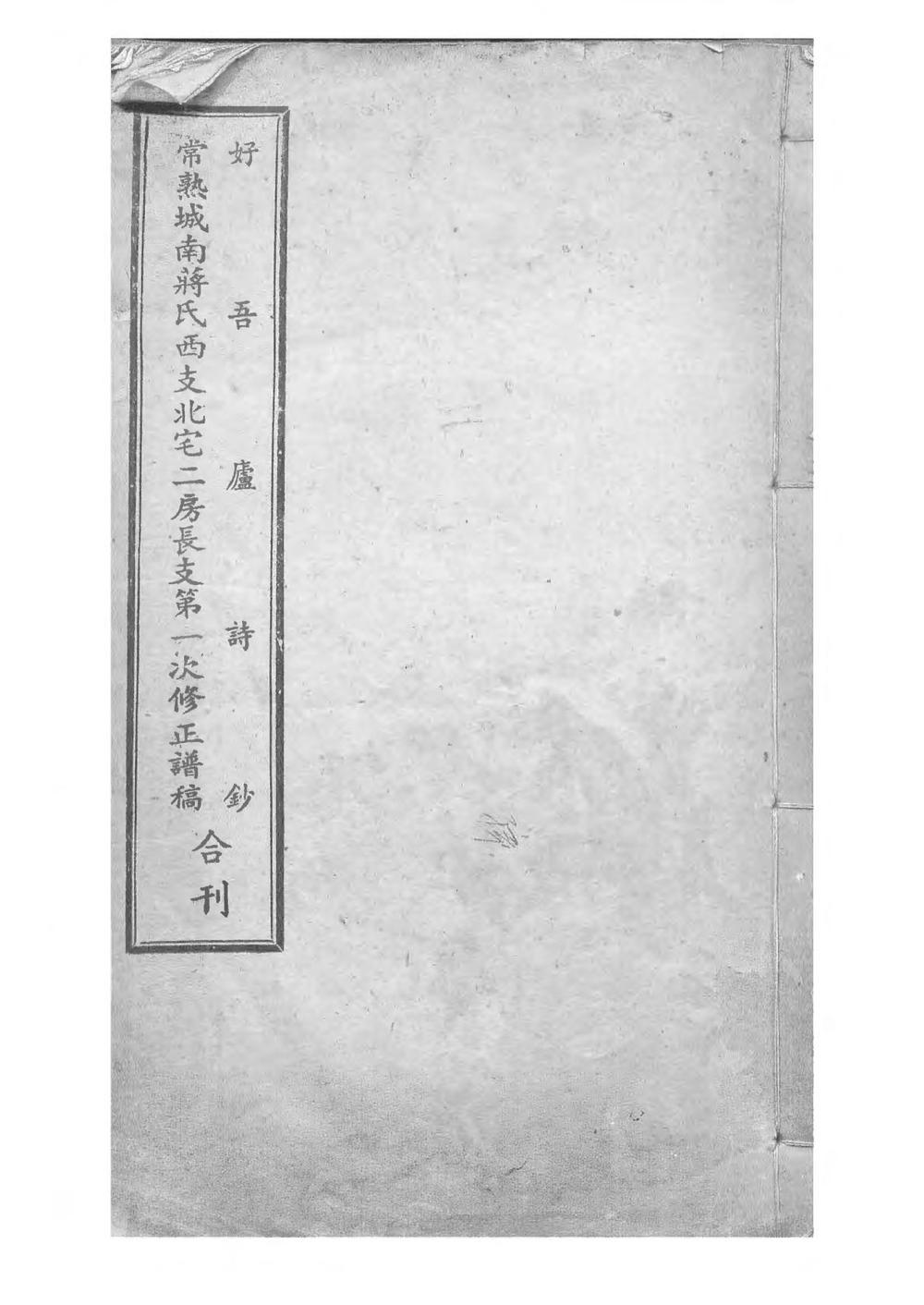 _常熟城南蒋氏西支北宅二房长支第一次修正谱稿_