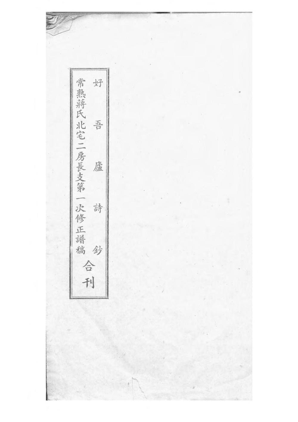 _常熟城南蒋氏西支北宅二房长支第一次修正谱稿_
