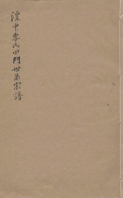01957 湟中李氏四门世系宗谱 0.jpg