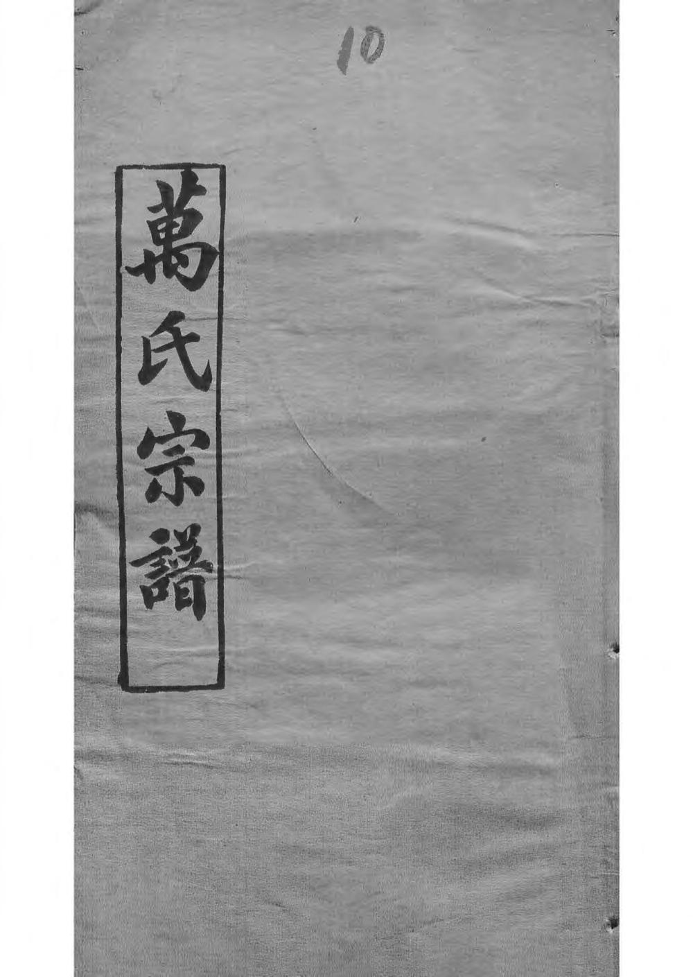 _黄冈万氏心斋公宗谱_
