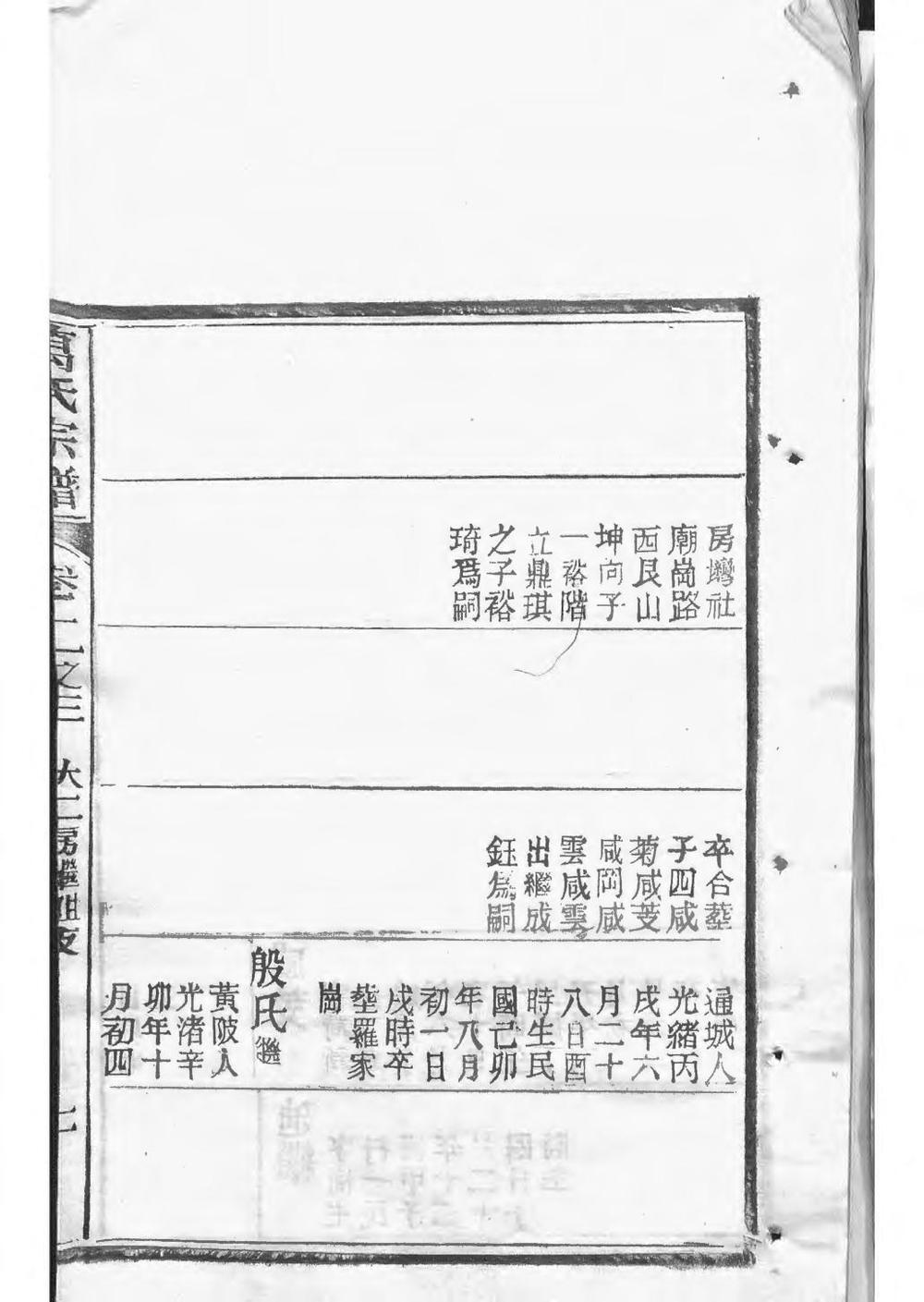 _黄冈万氏心斋公宗谱_