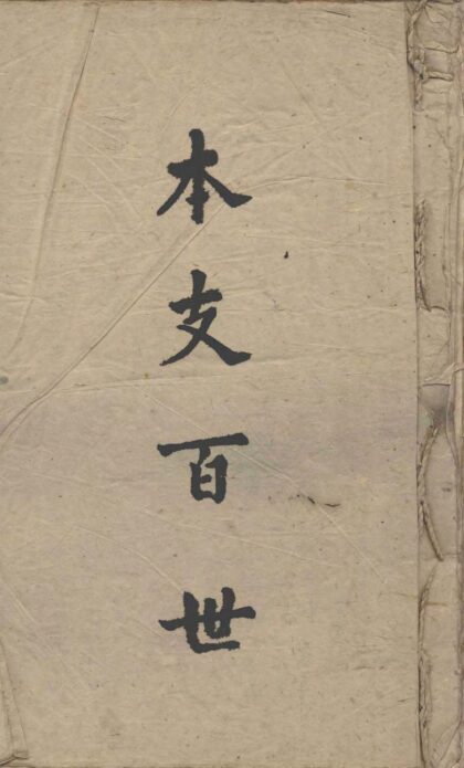 01959 本支百世 0.jpg