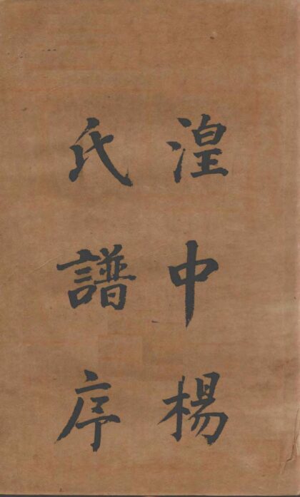 01960 湟中杨氏谱序 0.jpg