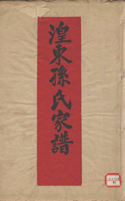 01961 湟东孙氏家谱 0.jpg