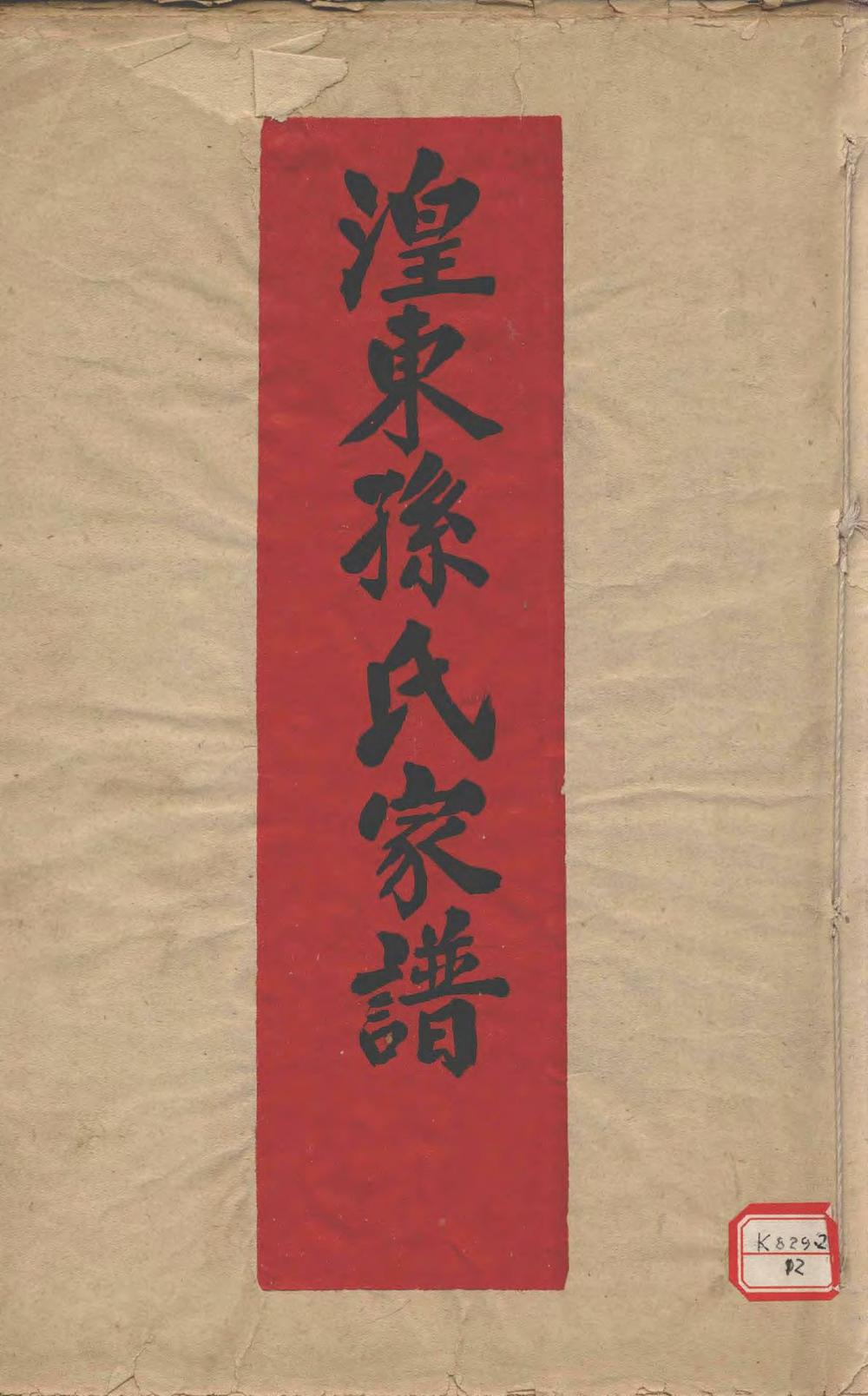 _湟东孙氏家谱_