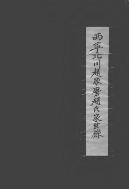 01962 西宁北川赵家磨赵氏家世录（1398～1998） 0.jpg