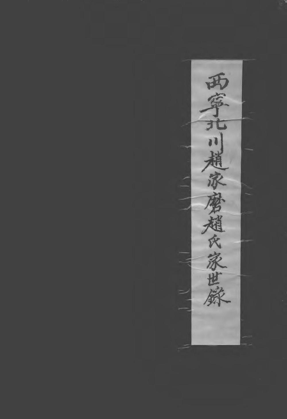 _西宁北川赵家磨赵氏家世录（～）_