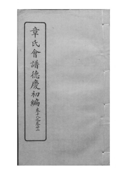 01964 章氏会谱 0.jpg