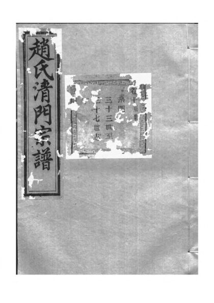 01966 赵氏清门宗谱 0.jpg