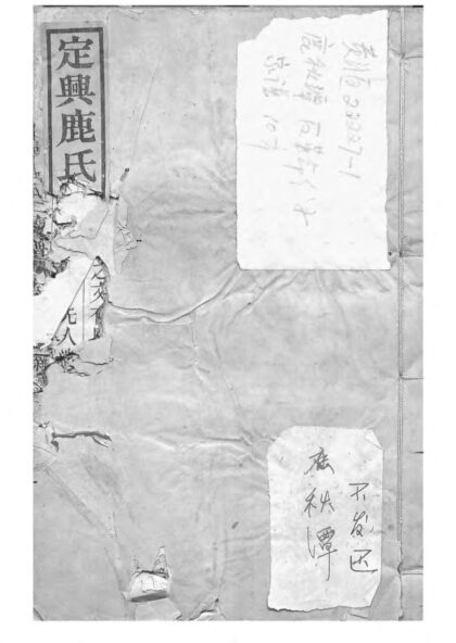 01967 定兴鹿氏二续谱 0.jpg