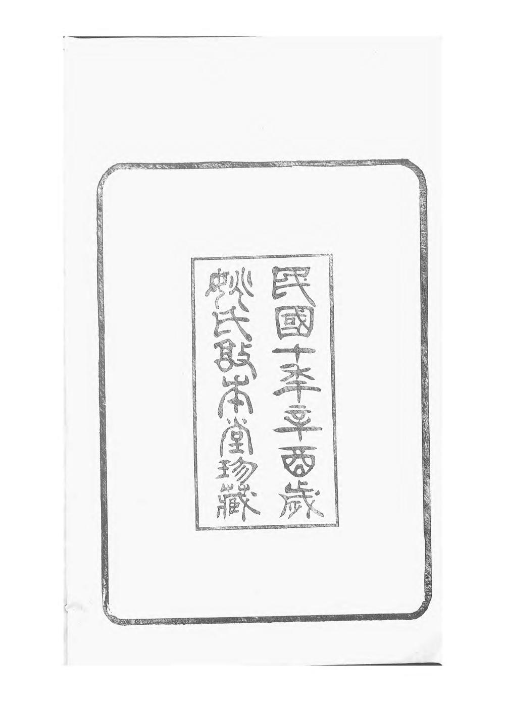 _鄞县姚氏宗谱_