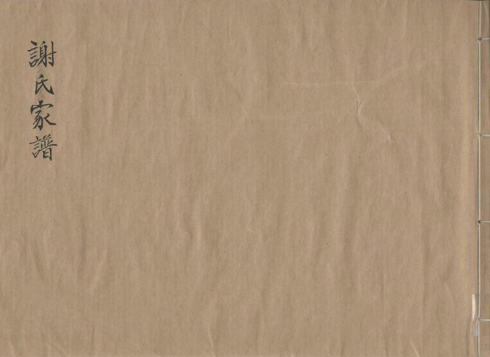 _谢氏家谱外编_